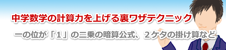 中学数学での計算力上げる裏ワザテクニック